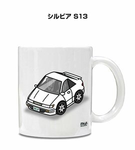 MKJP マグカップ 車好き プレゼント 車 祝い 納車 シルビア S13