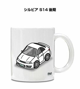 MKJP マグカップ 車好き プレゼント 車 祝い 納車 シルビア S14 後期