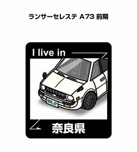 MKJP 在住ステッカー ○○県在住 ランサーセレステ A73 前期 送料無料