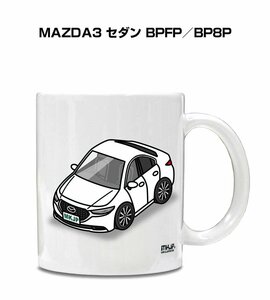 MKJP マグカップ 車好き プレゼント 車 祝い 納車 マツダ3 セダン BPFP／BP8P
