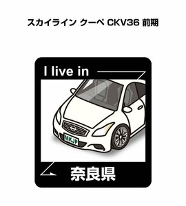 MKJP 在住ステッカー ○○県在住 スカイライン クーペ CKV36 前期 送料無料