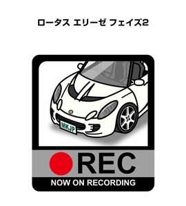 MKJP ドラレコステッカー録画中 ロータス エリーゼ フェイズ2 送料無料