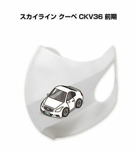 MKJP マスク 洗える 立体 日本製 スカイライン クーペ CKV36 前期 送料無料