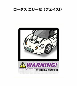 MKJP セキュリティ ステッカー 防犯 安全 盗難 2枚入 ロータス エリーゼ フェイズI 送料無料