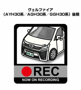 MKJP ドラレコステッカー録画中 ヴェルファイア AYH30系／AGH30系／GGH30系 後期 送料無料