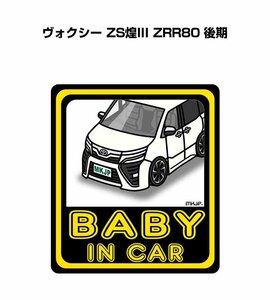 MKJP BABY IN CAR ステッカー 2枚入 ヴォクシー ZS煌III ZRR80 後期 送料無料