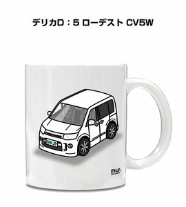 MKJP マグカップ 車好き プレゼント 車 祝い 納車 デリカD：5 ローデスト CV5W