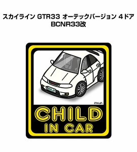 MKJP CHILD IN CAR ステッカー 2枚入 スカイライン GTR33 オーテック BCNR33改 送料無料