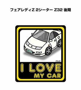 MKJP I LOVE MY CAR ステッカー 2枚入 フェアレディZ 2シーター Z32 後期 送料無料