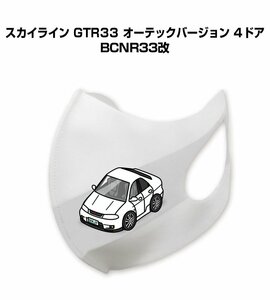 MKJP マスク 洗える 立体 日本製 スカイライン GTR33 オーテック BCNR33改 送料無料