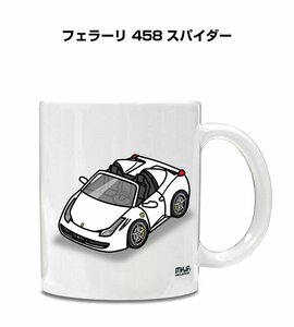 MKJP マグカップ 車好き プレゼント 車 祝い 納車 フェラーリ 458 スパイダー