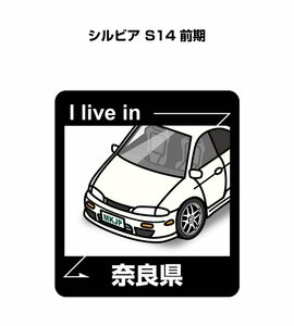 MKJP 在住ステッカー ○○県在住 シルビア S14 前期 送料無料