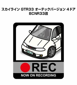 MKJP ドラレコステッカー録画中 スカイライン GTR33 オーテック BCNR33改 送料無料