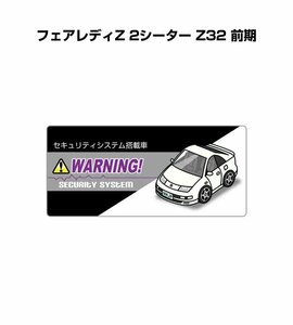 MKJP セキュリティ ステッカー小 防犯 安全 盗難 5枚入 フェアレディZ 2シーター Z32 前期 送料無料