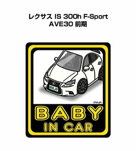 MKJP BABY IN CAR ステッカー 2枚入 レクサス IS 300h F-Sport AVE30 前期 送料無料