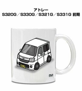 MKJP マグカップ 車好き プレゼント 車 祝い 納車 アトレー S320G／S330G／S321G／S331G 前期