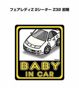 MKJP BABY IN CAR ステッカー 2枚入 フェアレディZ 2シーター Z32 前期 送料無料