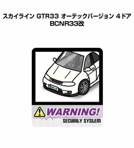 MKJP セキュリティ ステッカー 防犯 安全 盗難 2枚入 スカイライン GTR33 オーテック BCNR33改 送料無料