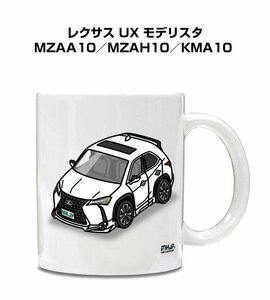 MKJP マグカップ 車好き プレゼント 車 祝い 納車 レクサス UX モデリスタ MZAA10／MZAH10／KMA10