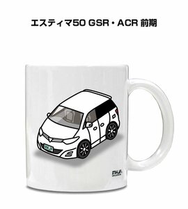 MKJP マグカップ 車好き プレゼント 車 祝い 納車 エスティマ50 GSR・ACR 前期