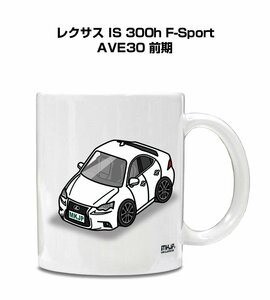 MKJP マグカップ 車好き プレゼント 車 祝い 納車 レクサス IS 300h F-Sport AVE30 前期