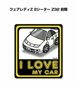 MKJP I LOVE MY CAR ステッカー 2枚入 フェアレディZ 2シーター Z32 前期 送料無料