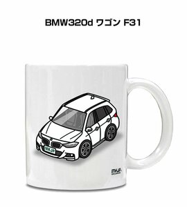 MKJP マグカップ 車好き プレゼント 車 祝い 納車 BMW320d ワゴン F31