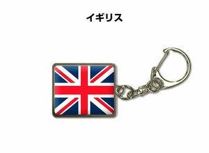 国旗キーホルダー 記念品 父の日 プレゼント 世界 贈り物 オリンピック 国旗 197 イギリス UNITED KINGDOM 送料無料