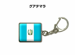 国旗キーホルダー 記念品 父の日 プレゼント 世界 贈り物 オリンピック 国旗 076 グアテマラ GUATEMALA 送料無料