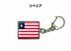 国旗キーホルダー 記念品 父の日 プレゼント 世界 贈り物 オリンピック 国旗 106 リベリア LIBERIA 送料無料