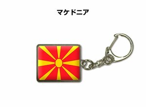 国旗キーホルダー 記念品 父の日 プレゼント 世界 贈り物 オリンピック 国旗 112 マケドニア MACEDONIA 送料無料