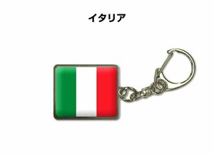 国旗キーホルダー 記念品 父の日 プレゼント 世界 贈り物 オリンピック 国旗 091 イタリア ITALY 送料無料