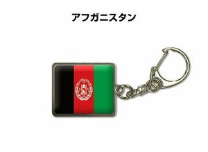 国旗キーホルダー 記念品 父の日 プレゼント 世界 贈り物 オリンピック 国旗 001 アフガニスタン AFGHANISTAN 送料無料