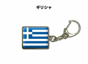 国旗キーホルダー 記念品 父の日 プレゼント 世界 贈り物 オリンピック 国旗 073 ギリシャ GREECE 送料無料