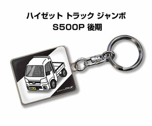 MKJP キーホルダー 車 ハイゼット トラック ジャンボ S500P 後期 送料無料