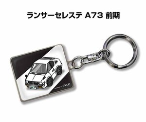 MKJP キーホルダー 車 ランサーセレステ A73 前期 送料無料