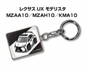 MKJP キーホルダー 車 レクサス UX モデリスタ MZAA10／MZAH10／KMA10 送料無料