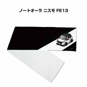 MKJP マフラータオル 約21×110cm 車好き プレゼント ノートオーラ ニスモ FE13 送料無料