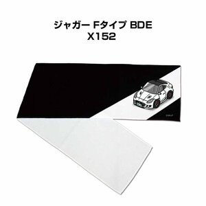 MKJP マフラータオル 約21×110cm 車好き プレゼント ジャガー Fタイプ BDE X152 送料無料