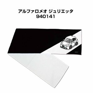 MKJP マフラータオル 約21×110cm 車好き プレゼント アルファロメオ ジュリエッタ 940141 送料無料