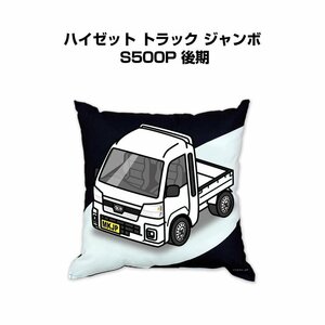 MKJP クッション 車好き プレゼント 車 ハイゼット トラック ジャンボ S500P 後期 送料無料