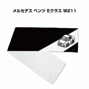 MKJP マフラータオル 約21×110cm 車好き プレゼント メルセデス ベンツ Eクラス W211 送料無料