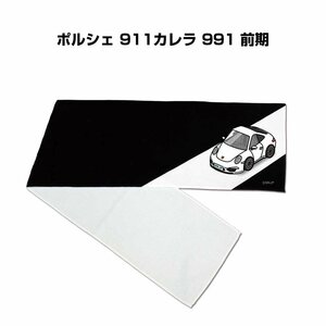 MKJP マフラータオル 約21×110cm 車好き プレゼント ポルシェ 911カレラ 991 前期 送料無料