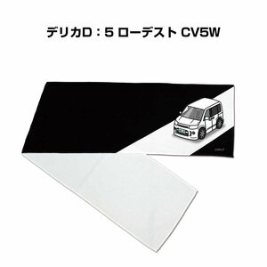 MKJP マフラータオル 約21×110cm 車好き プレゼント デリカD：5 ローデスト CV5W 送料無料