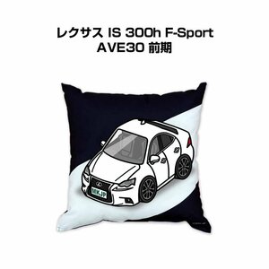 MKJP クッション 車好き プレゼント 車 レクサス IS 300h F-Sport AVE30 前期 送料無料