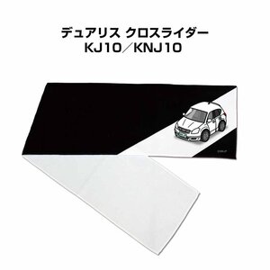 MKJP マフラータオル 約21×110cm 車好き プレゼント デュアリス クロスライダー KJ10／KNJ10 送料無料