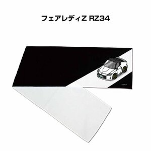 MKJP マフラータオル 約21×110cm 車好き プレゼント フェアレディZ RZ34 送料無料