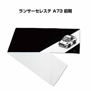 MKJP マフラータオル 約21×110cm 車好き プレゼント ランサーセレステ A73 前期 送料無料