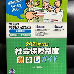 【美品】　社会保障制度　指さしガイド　2021年版　いとう総研