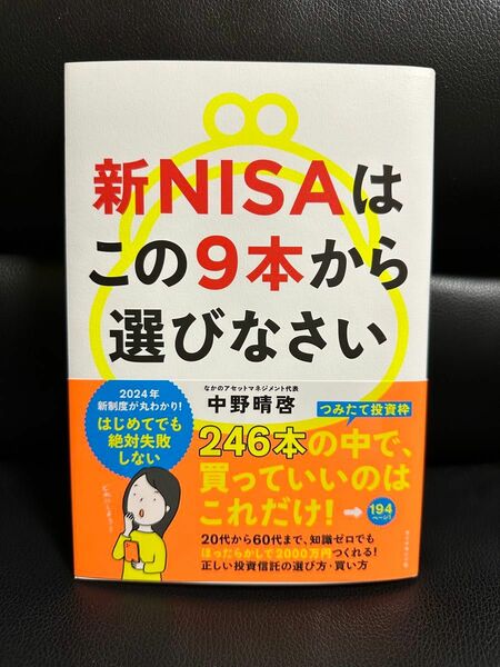 【美品】　新NISAはこの9本から選びなさい　中野晴啓　ダイヤモンド社